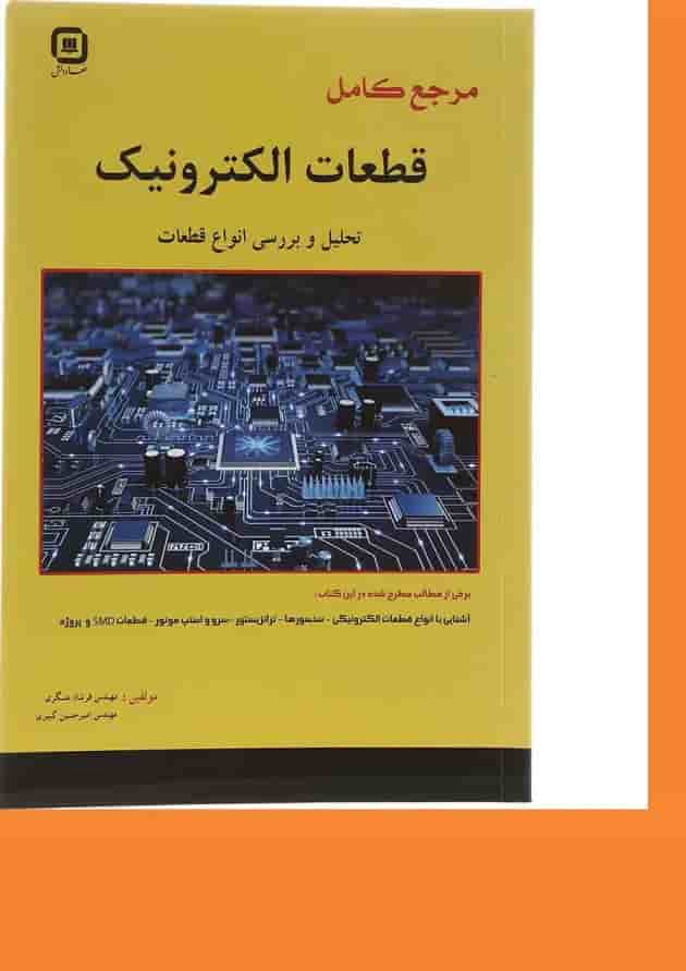 کتاب مرجع کامل قطعات الکترونیک ویرایش سوم 