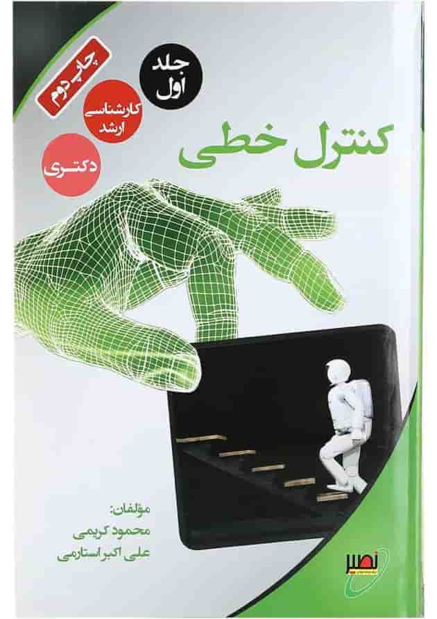 کتاب کنترل خطی جلد 1 