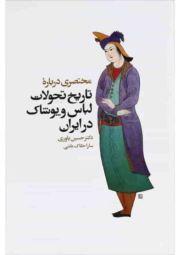 کتاب مختصری درباره تاریخ تحولات لباس و پوشاک در ایران 