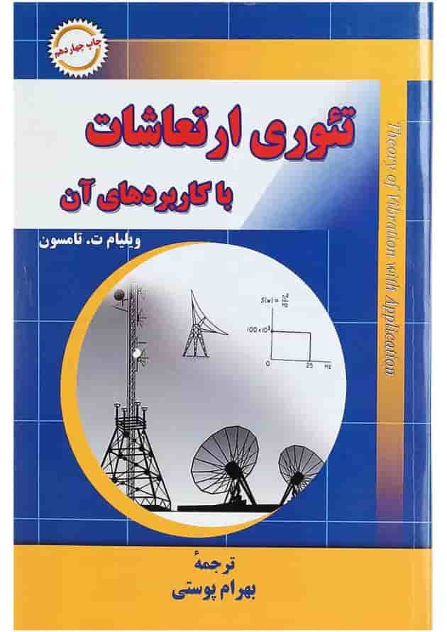 کتاب تئوری ارتعاشات با کاربردهای آن 