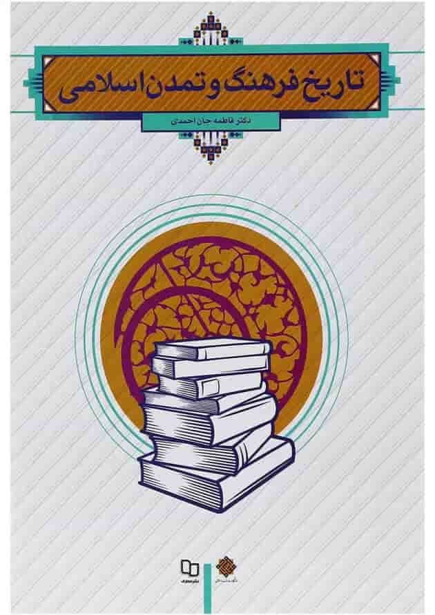 کتاب تاریخ فرهنگ و تمدن اسلامی 