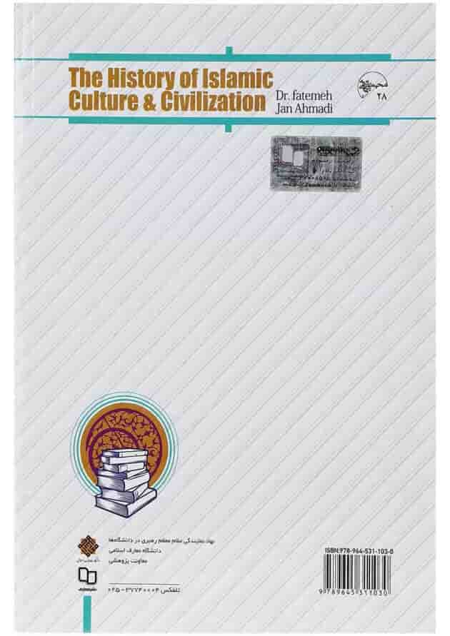 کتاب تاریخ فرهنگ و تمدن اسلامی 