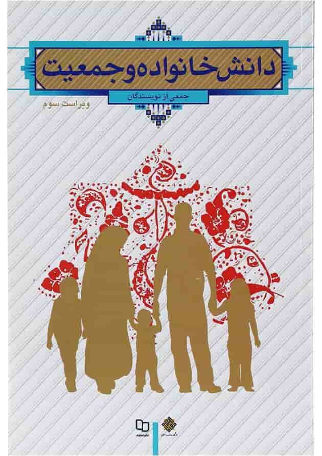 کتاب دانش خانواده و جمعیت ویرایش سوم 