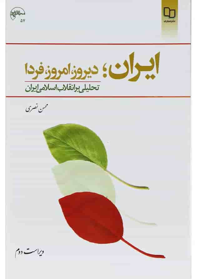 کتاب ایران دیروز امروز فردا ویرایش دوم 