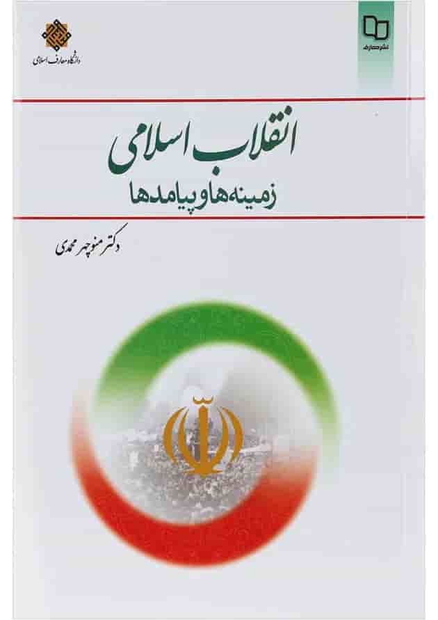 کتاب انقلاب اسلامی 