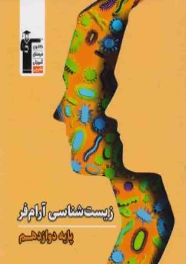 زیست شناسی دوازدهم آرام فر قلم چی زیست شناسی دوازدهم آرام فر قلم چی
