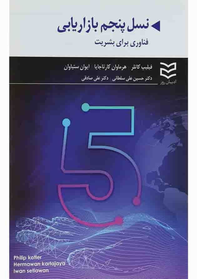 کتاب نسل پنجم بازاریابی 