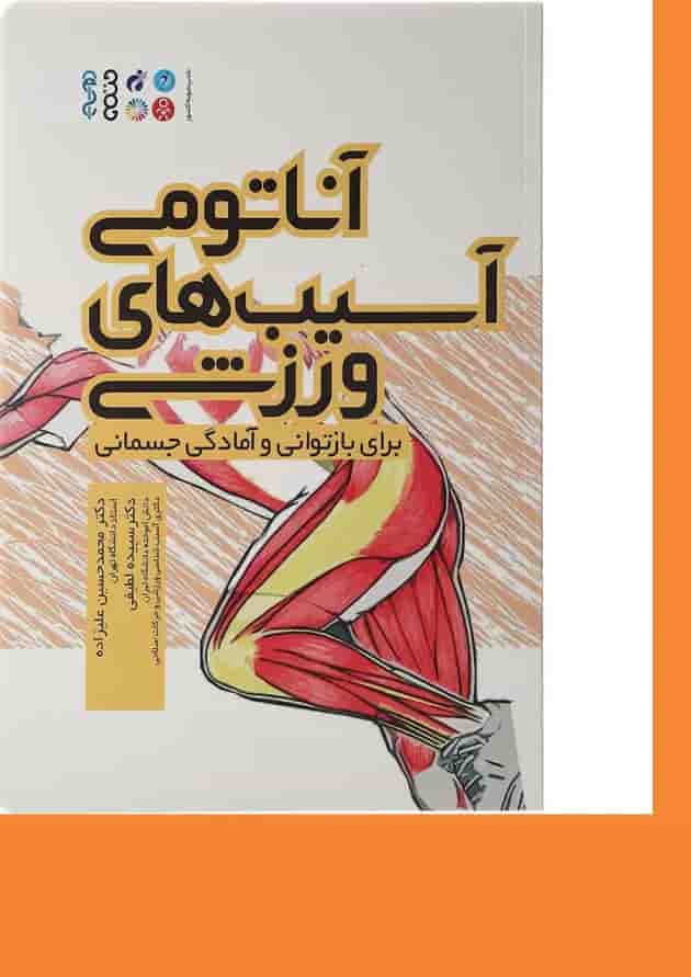 کتاب آناتومی آسیب های ورزشی برای بازتوانی و آمادگی جسمانی کتاب آناتومی آسیب های ورزشی برای بازتوانی و آمادگی جسمانی
