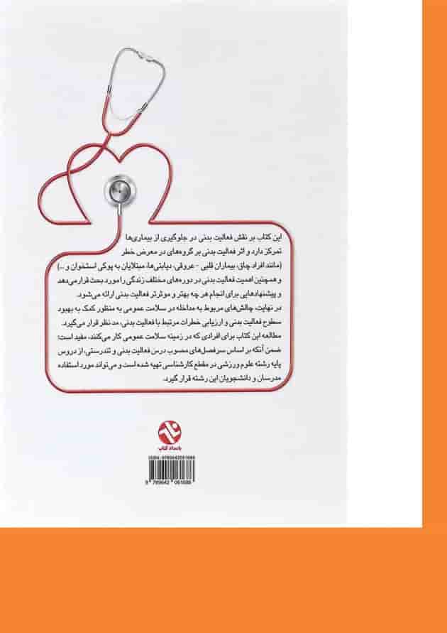 کتاب فعالیت بدنی و تندرستی ویرایش دوم کتاب فعالیت بدنی و تندرستی ویرایش دوم