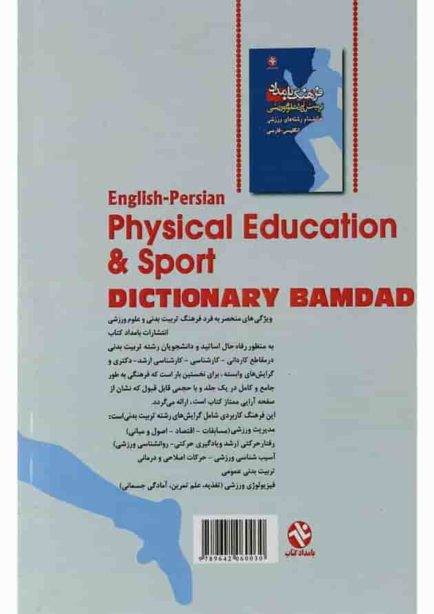 کتاب فرهنگ بامداد تربیت بدنی و علوم ورزشی کتاب فرهنگ بامداد تربیت بدنی و علوم ورزشی