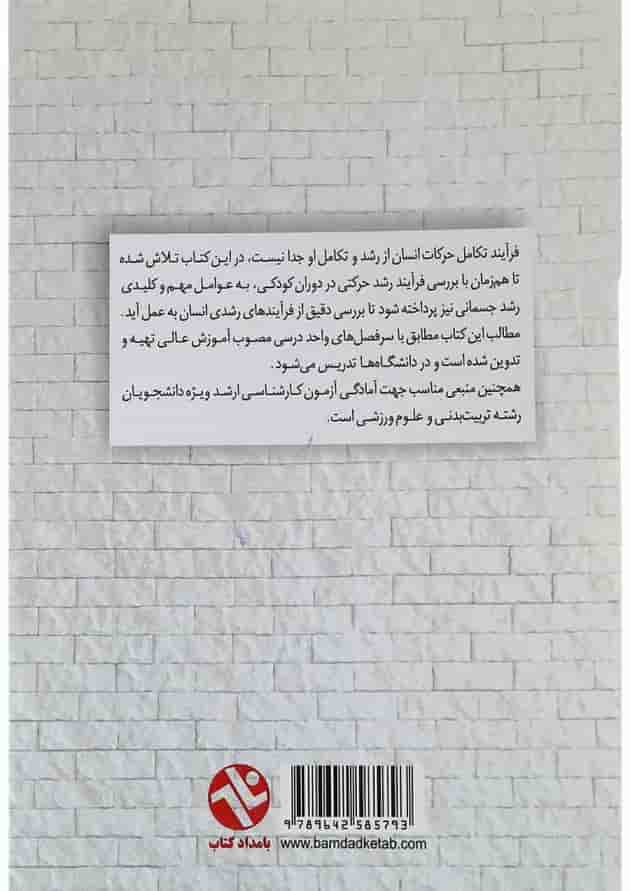 کتاب رشد و تکامل حرکتی جسمانی کتاب رشد و تکامل حرکتی جسمانی