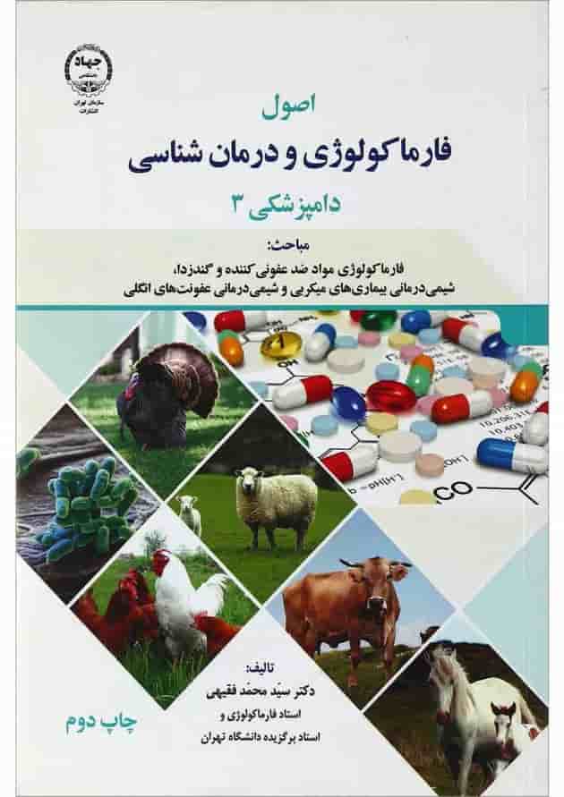کتاب فارماکولوژی و درمان شناسی دامپزشکی 3 