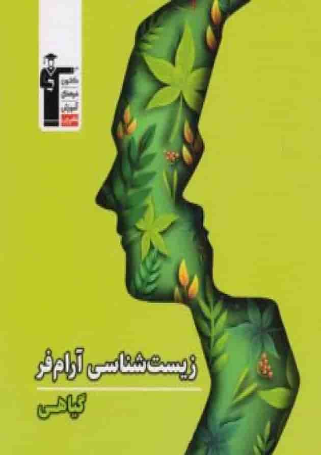 زیست شناسی گیاهی آرام فر قلم چی 