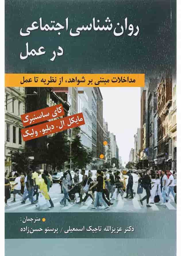 کتاب روان شناسی اجتماعی در عمل 