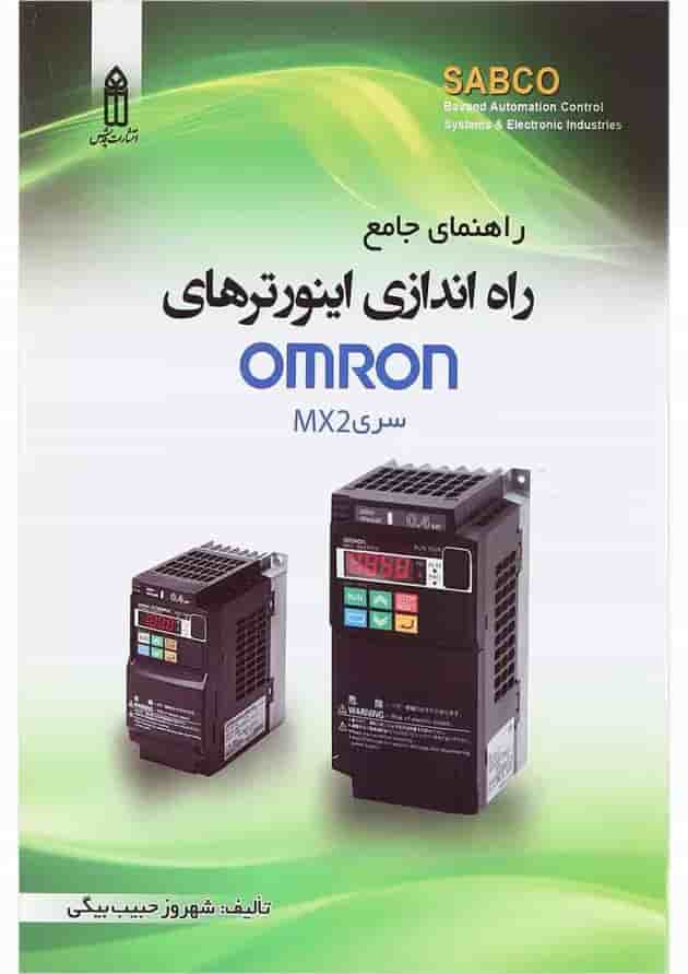 کتاب راهنمای جامع راه اندازی اینورترهای Omron سری MX2 کتاب راهنمای جامع راه اندازی اینورترهای Omron سری MX2