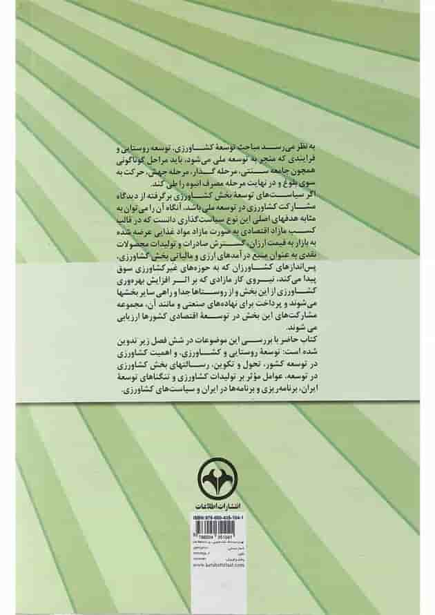 کتاب درآمدی بر توسعه و سیاست کشاورزی 