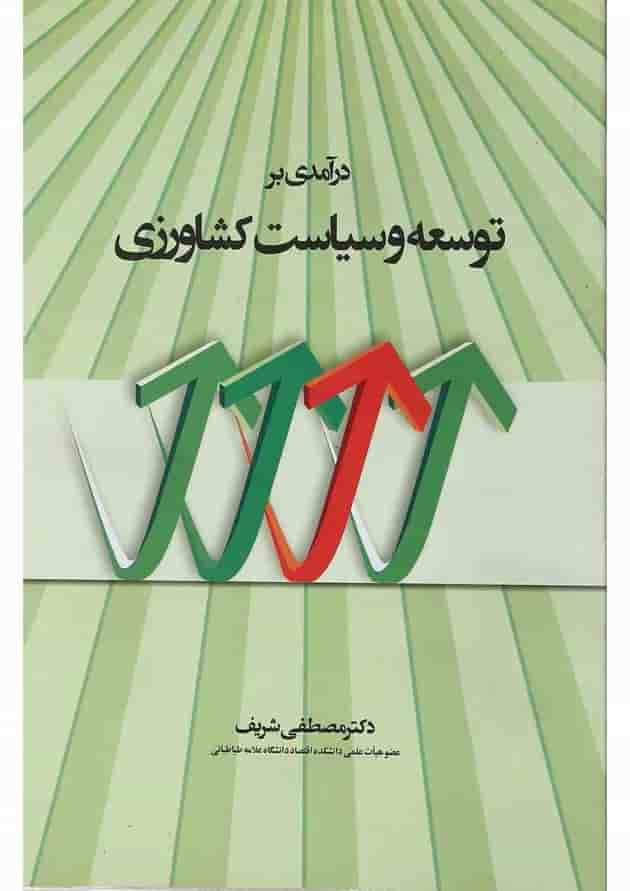 کتاب درآمدی بر توسعه و سیاست کشاورزی 