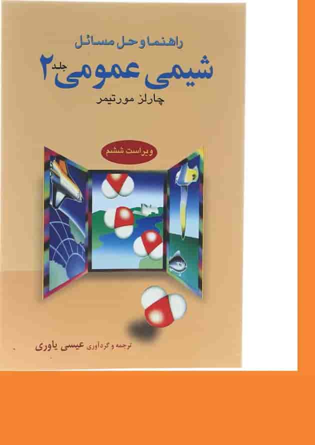 کتاب راهنما و حل مسائل شیمی عمومی جلد 2 ویرایش ششم 