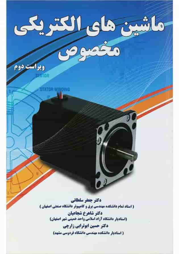 کتاب ماشین های الکتریکی مخصوص ویرایش دوم 