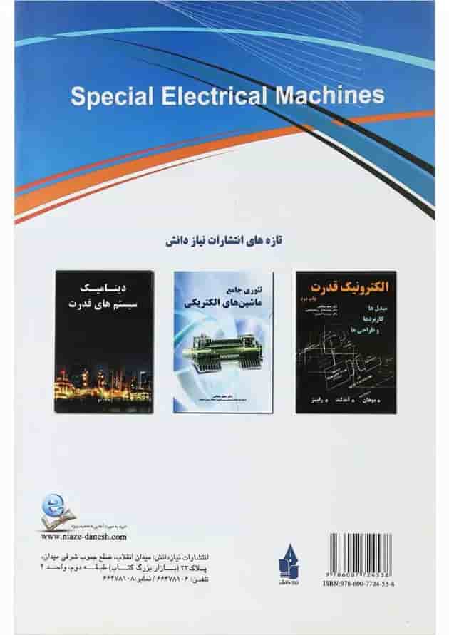 کتاب ماشین های الکتریکی مخصوص ویرایش دوم 