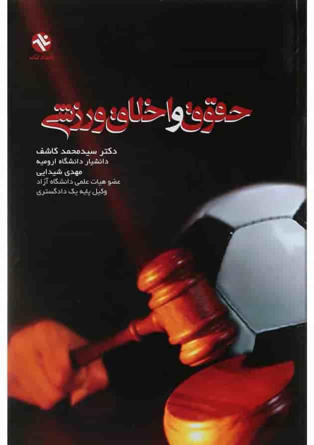 کتاب حقوق و اخلاق ورزشی کتاب حقوق و اخلاق ورزشی