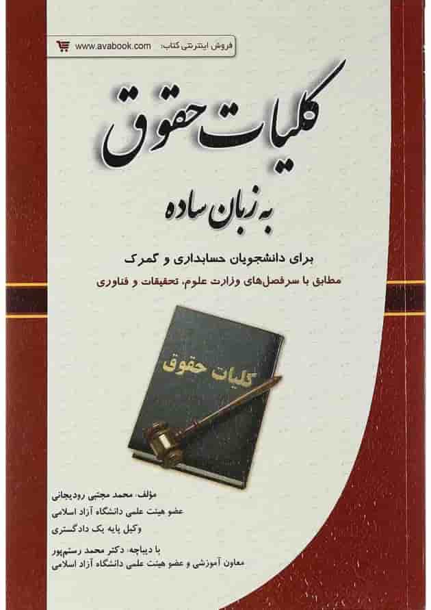 کتاب کلیات حقوق به زبان ساده کتاب کلیات حقوق به زبان ساده