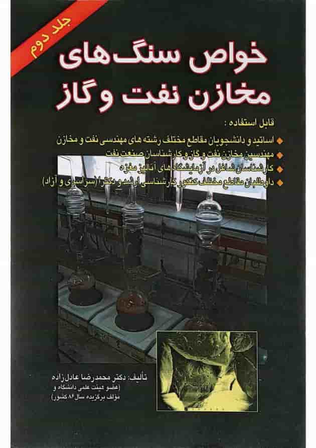 کتاب خواص سنگ های مخازن نفت و گاز جلد 2 