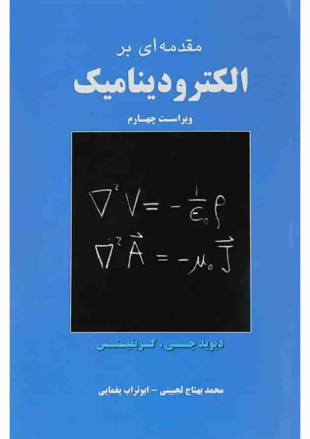 کتاب مقدمه ای بر الکترودینامیک ویرایش چهارم کتاب مقدمه ای بر الکترودینامیک ویرایش چهارم