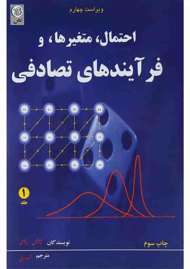 کتاب احتمال متغیرها و فرآیندهای تصادفی جلد 1 ویرایش چهارم 