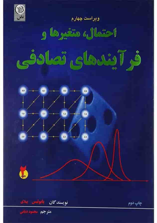 کتاب احتمال متغیرها و فرآیندهای تصادفی جلد 2 ویرایش چهارم 