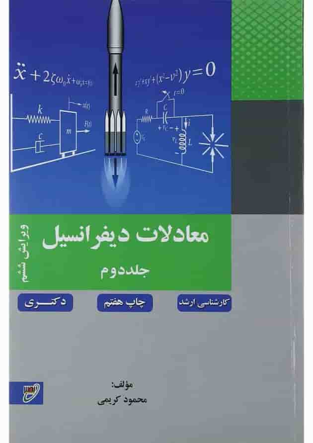 کتاب معادلات دیفرانسیل جلد 2 ویرایش ششم 