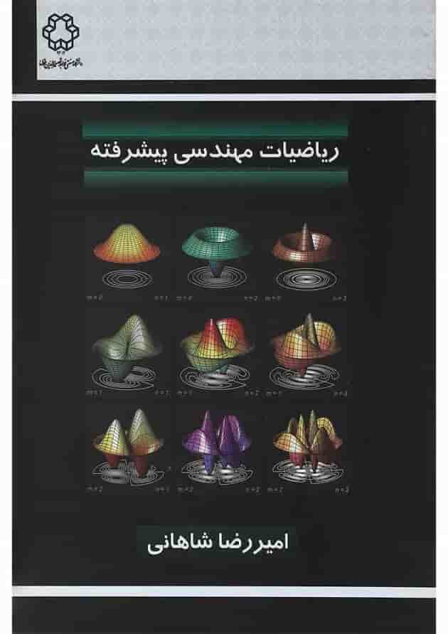 کتاب ریاضیات مهندسی پیشرفته 