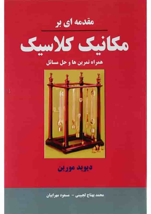 کتاب مقدمه ای بر مکانیک کلاسیک کتاب مقدمه ای بر مکانیک کلاسیک