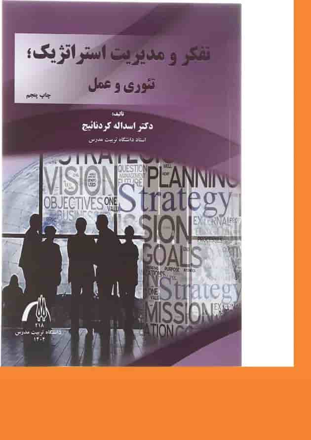 کتاب تفکر و مدیریت استراتژیک تئوری و عمل 