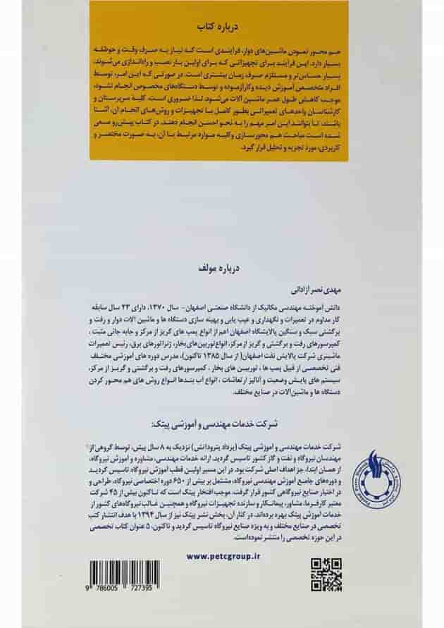 کتاب اصول و روش های هم محوری دستگاه ها و ماشین آلات دوار 
