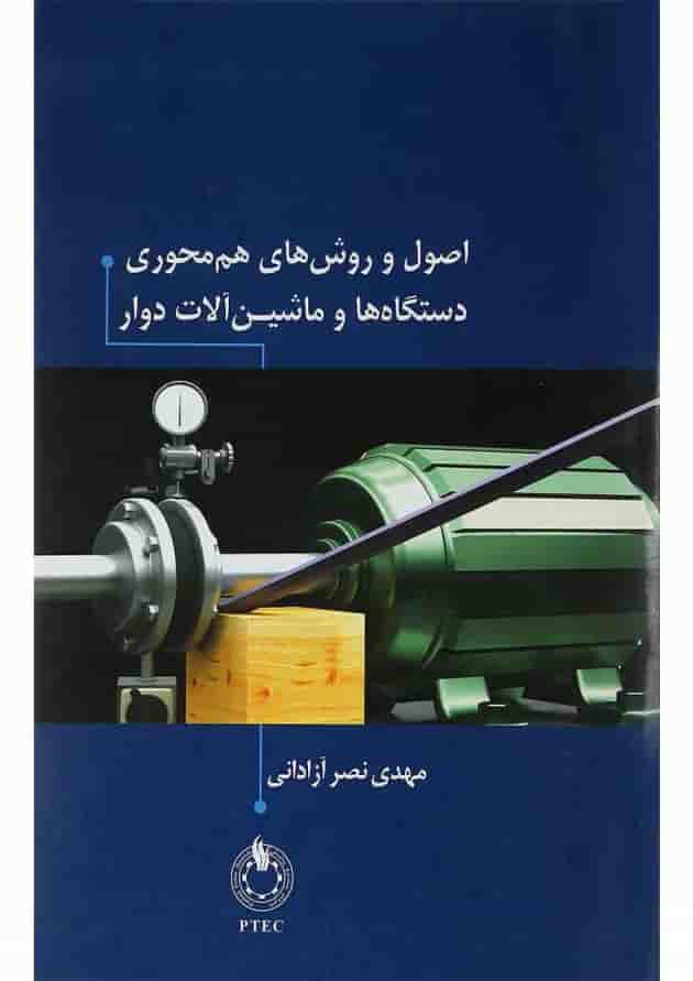 کتاب اصول و روش های هم محوری دستگاه ها و ماشین آلات دوار 
