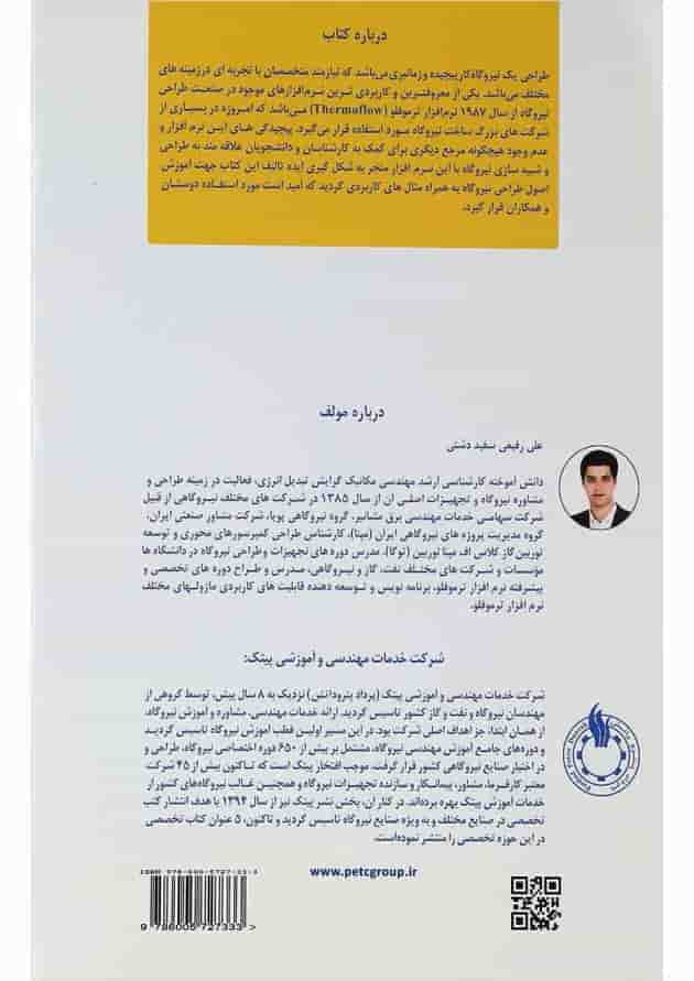 کتاب اصول طراحی نیروگاه سیکل ساده و ترکیبی با نرم افزار ترموفلو 