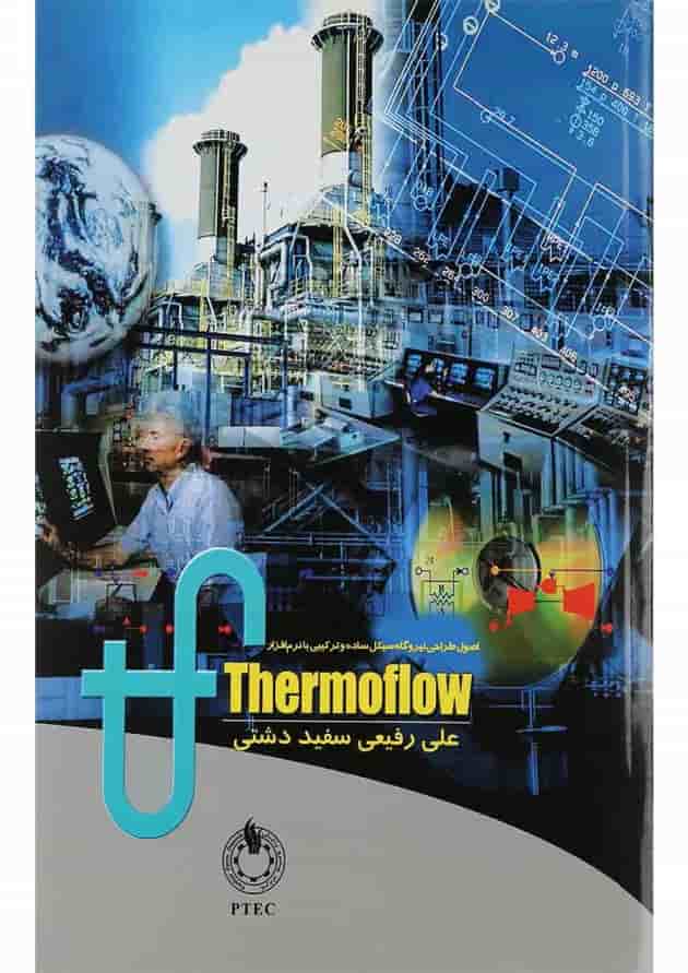 کتاب اصول طراحی نیروگاه سیکل ساده و ترکیبی با نرم افزار ترموفلو 