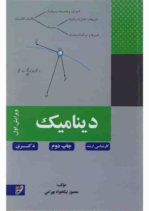 کتاب دینامیک ویرایش اول 