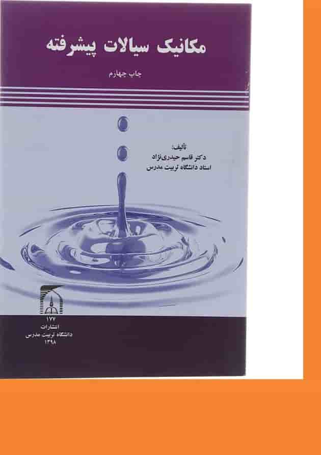 کتاب مکانیک سیالات پیشرفته کتاب مکانیک سیالات پیشرفته