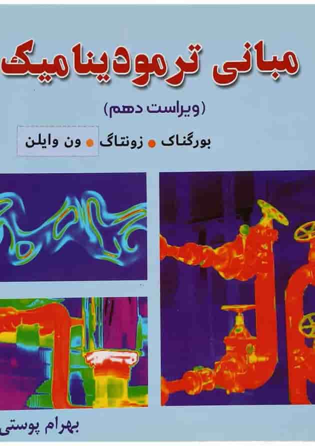 کتاب مبانی ترمودینامیک ویرایش دهم کتاب مبانی ترمودینامیک ویرایش دهم