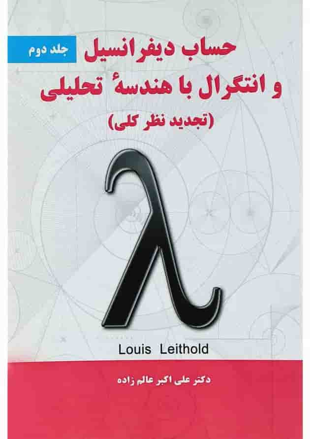 کتاب حساب دیفرانسیل و انتگرال با هندسه تحلیلی جلد 2 