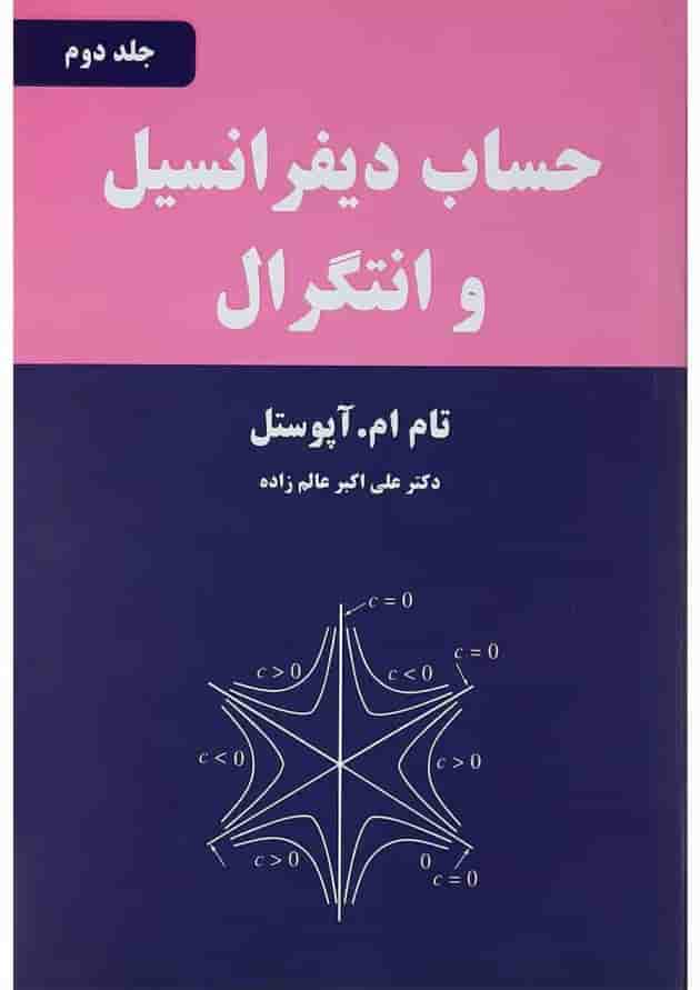 کتاب حساب دیفرانسیل و انتگرال جلد 2 