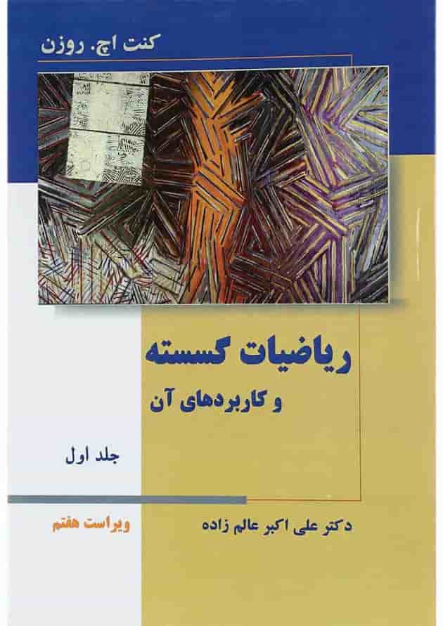 کتاب ریاضیات گسسته و کاربردهای آن جلد 1 ویرایش هفتم 