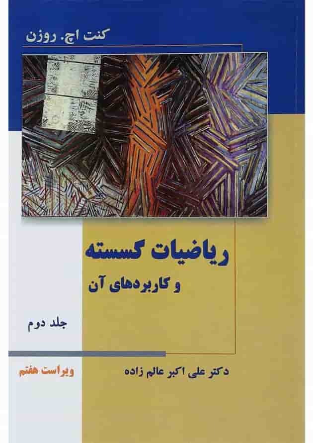 کتاب ریاضیات گسسته و کاربردهای آن جلد 2 ویرایش هفتم 