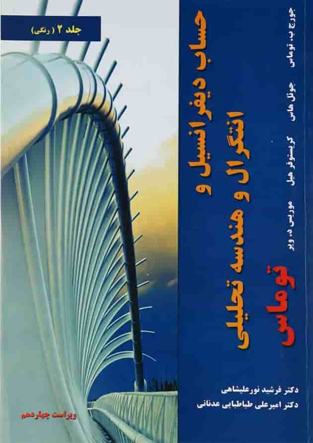 کتاب حساب دیفرانسیل و انتگرال و هندسه تحلیلی توماس جلد 2 ویرایش چهاردهم 