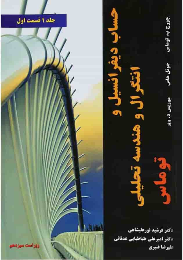 کتاب حساب دیفرانسیل و انتگرال و هندسه تحلیلی توماس مبحث اول جلد 1 ویرایش سیزدهم 