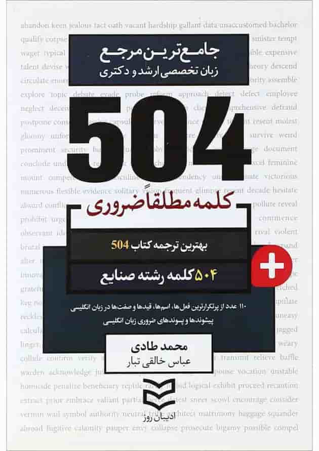 کتاب 504 کلمه مطلقا ضروری زبان انگلیسی رشته صنایع 
