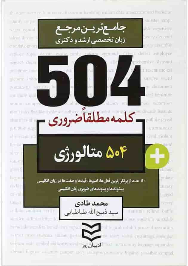کتاب 504 واژه مطلقا ضروری زبان انگلیسی متالوژی 