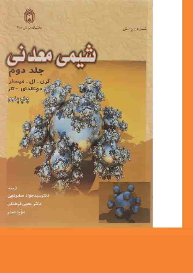 کتاب شیمی معدنی جلد 2 کتاب شیمی معدنی جلد 2